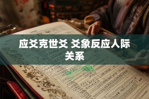 应爻克世爻 爻象反应人际关系