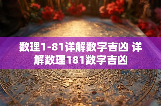 数理1-81详解数字吉凶 详解数理181数字吉凶