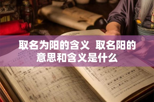 取名为阳的含义  取名阳的意思和含义是什么