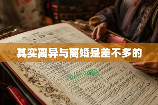 其实离异与离婚是差不多的