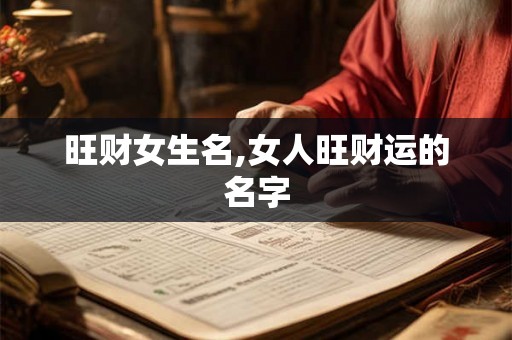 旺财女生名,女人旺财运的名字