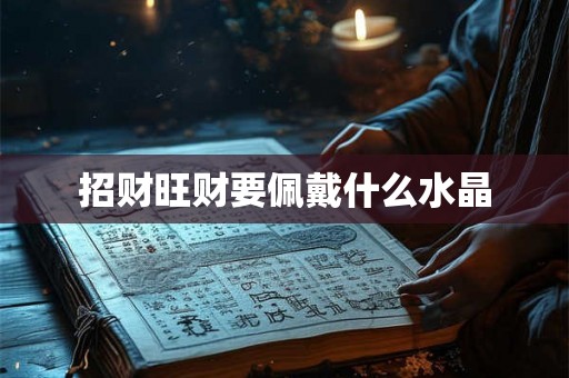 招财旺财要佩戴什么水晶