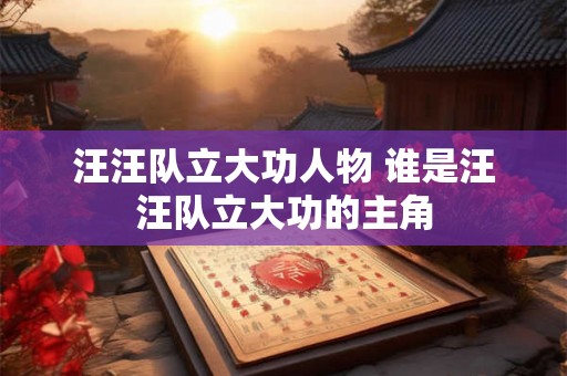 汪汪队立大功人物 谁是汪汪队立大功的主角