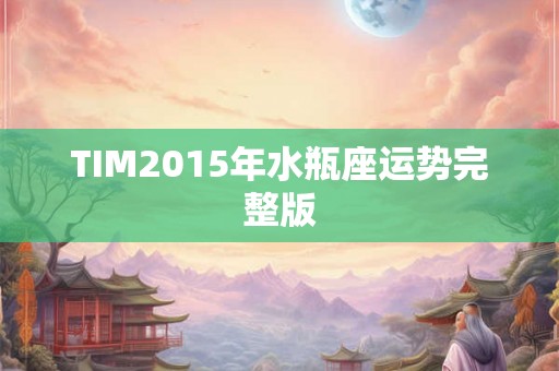 TIM2015年水瓶座运势完整版