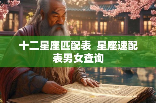 十二星座匹配表  星座速配表男女查询