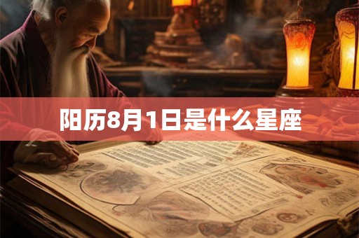 阳历8月1日是什么星座