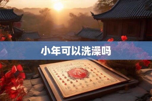 小年可以洗澡吗