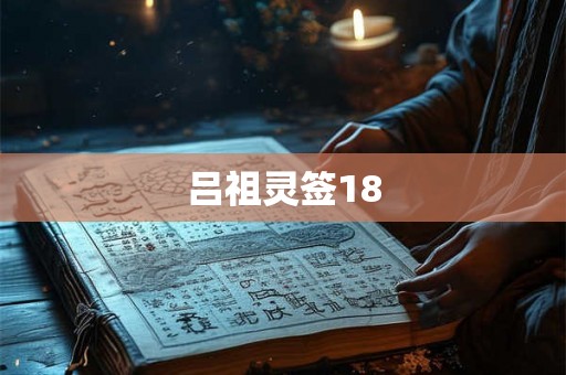 吕祖灵签18