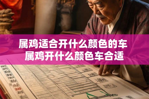 属鸡适合开什么颜色的车 属鸡开什么颜色车合适