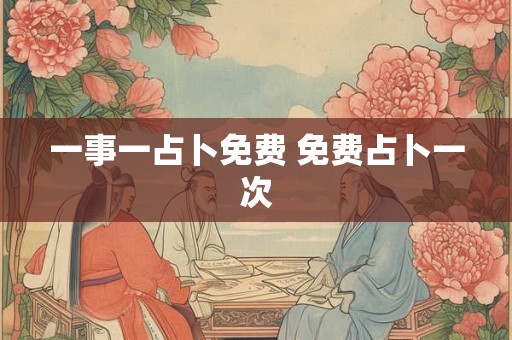 一事一占卜免费 免费占卜一次 一事一占卜免费 免费占卜一次