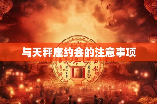 与天秤座约会的注意事项