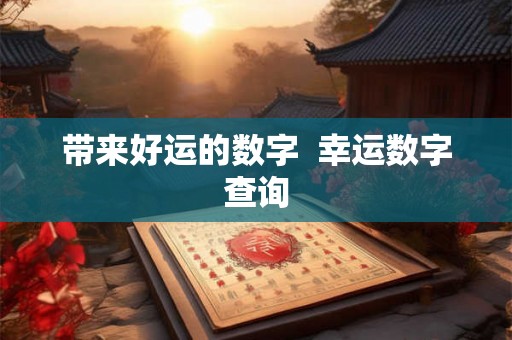 带来好运的数字  幸运数字查询