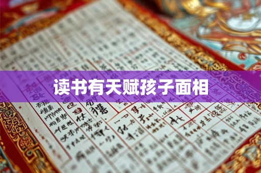 读书有天赋孩子面相