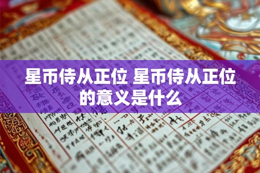 星币侍从正位 星币侍从正位的意义是什么