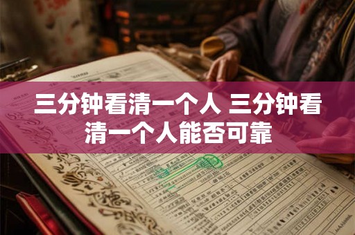三分钟看清一个人 三分钟看清一个人能否可靠 三分钟看清一个人 三分钟看清一个人能否可靠