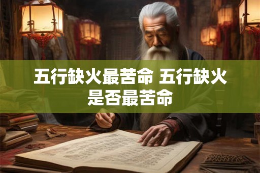 五行缺火最苦命 五行缺火是否最苦命