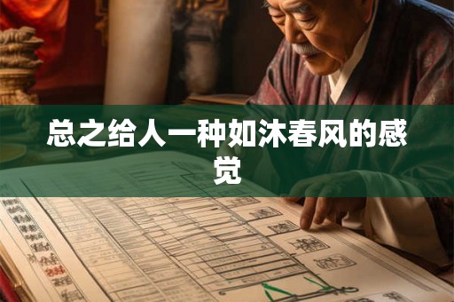 总之给人一种如沐春风的感觉 总之给人一种如沐春风的感觉