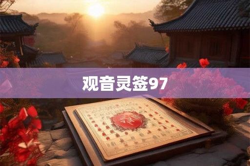 观音灵签97