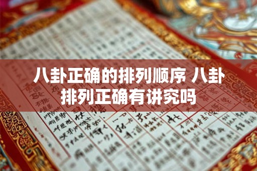 八卦正确的排列顺序 八卦排列正确有讲究吗