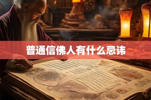 普通信佛人有什么忌讳