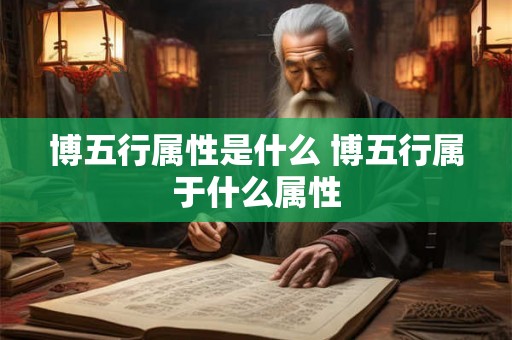 博五行属性是什么 博五行属于什么属性