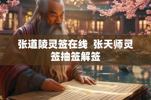 张道陵灵签在线  张天师灵签抽签解签