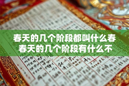 春天的几个阶段都叫什么春 春天的几个阶段有什么不同称呼