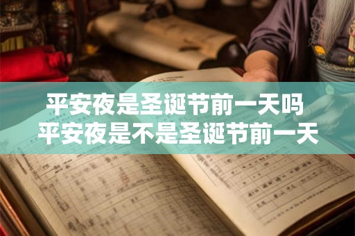 平安夜是圣诞节前一天吗 平安夜是不是圣诞节前一天