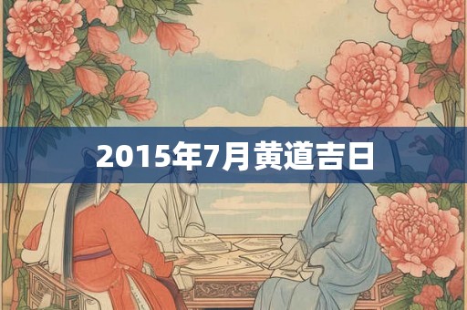 2015年7月黄道吉日
