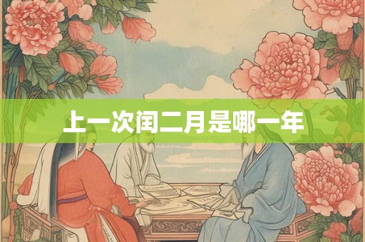 上一次闰二月是哪一年