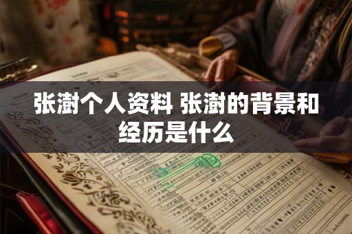 张澍个人资料 张澍的背景和经历是什么