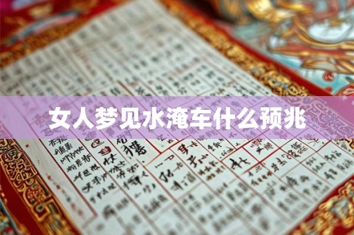 女人梦见水淹车什么预兆