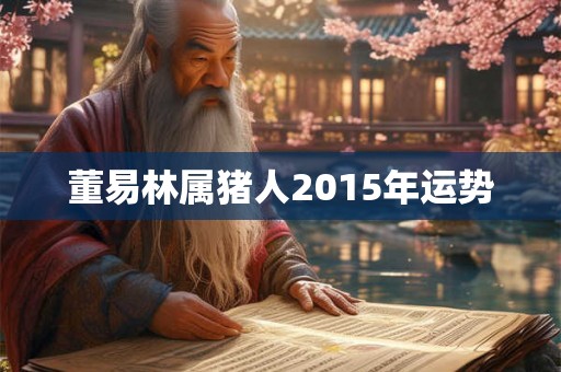 董易林属猪人2015年运势