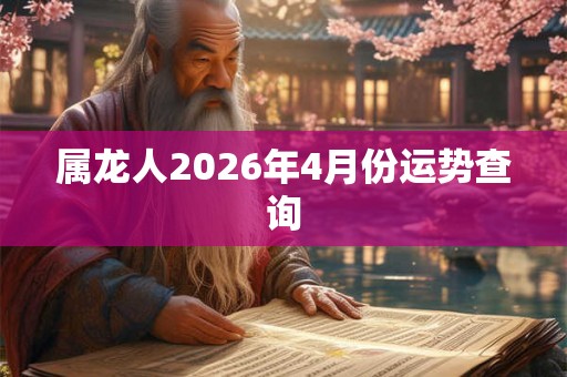 属龙人2026年4月份运势查询