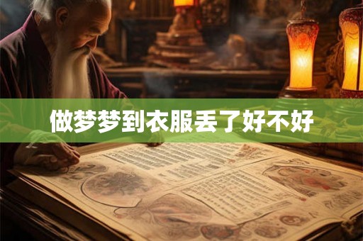 做梦梦到衣服丢了好不好