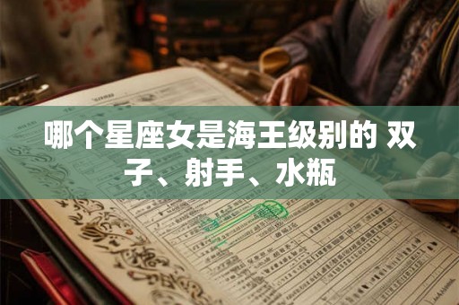 哪个星座女是海王级别的 双子、射手、水瓶