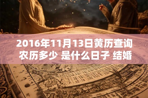 2016年11月13日黄历查询 农历多少 是什么日子 结婚吉时