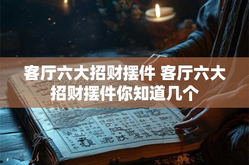 客厅六大招财摆件 客厅六大招财摆件你知道几个