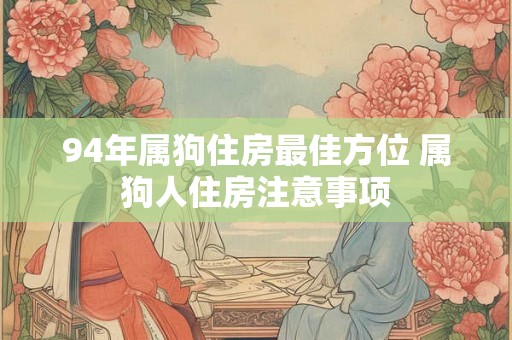 94年属狗住房最佳方位 属狗人住房注意事项