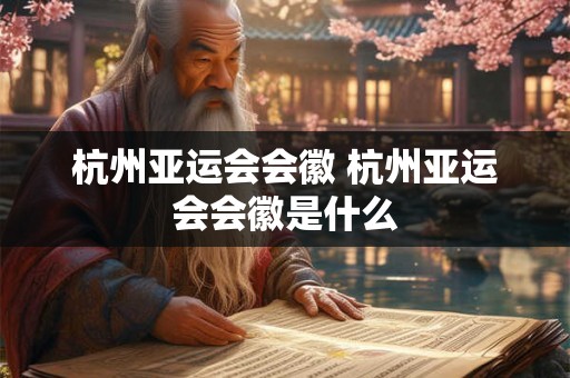 杭州亚运会会徽 杭州亚运会会徽是什么