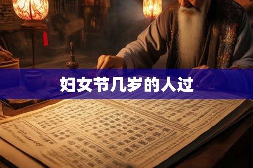 妇女节几岁的人过