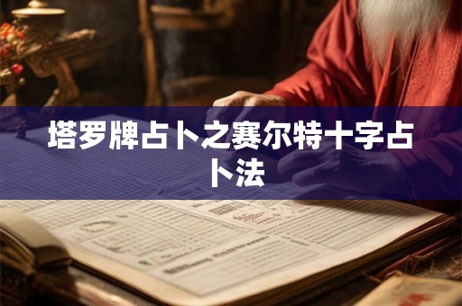 塔罗牌占卜之赛尔特十字占卜法