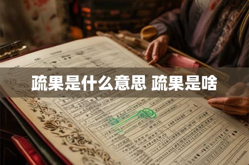 疏果是什么意思 疏果是啥
