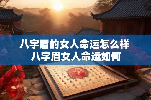 八字眉的女人命运怎么样 八字眉女人命运如何