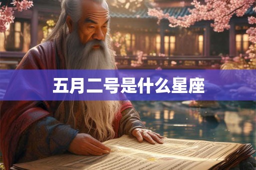 五月二号是什么星座