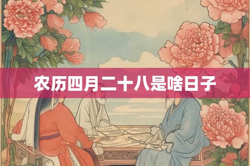 农历四月二十八是啥日子