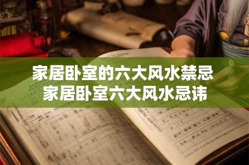 家居卧室的六大风水禁忌 家居卧室六大风水忌讳
