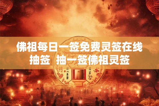 佛祖每日一签免费灵签在线抽签  抽一签佛祖灵签