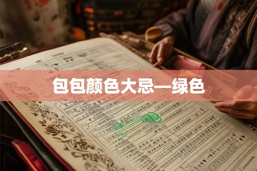包包颜色大忌—绿色
