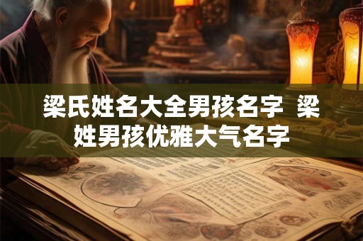 梁氏姓名大全男孩名字  梁姓男孩优雅大气名字